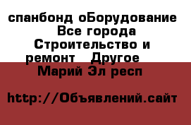 спанбонд оБорудование - Все города Строительство и ремонт » Другое   . Марий Эл респ.